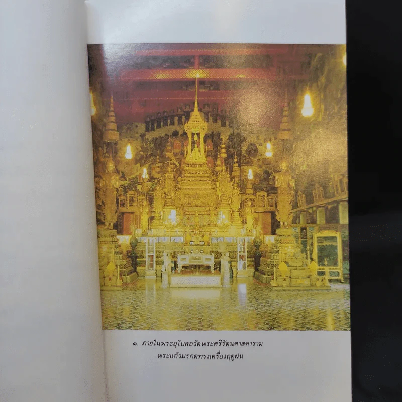 ประวัติวัดพระศรีรัตนศาสดาราม - ศาสตราจารย์ ม.จ.สุภัทรดิศ ดิศกุล รูปที่ 10