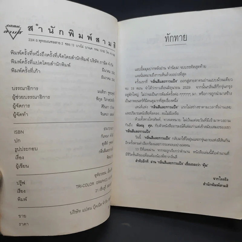 กลิ่้นสีและกาวแป้ง - พิษณุ ศุภ รูปที่ 10
