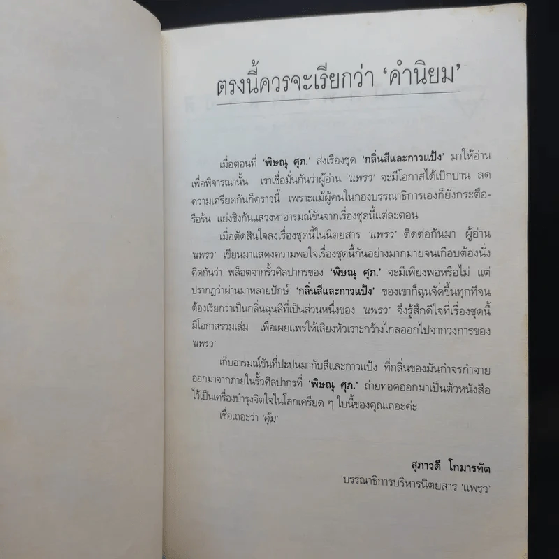 กลิ่้นสีและกาวแป้ง - พิษณุ ศุภ รูปที่ 9