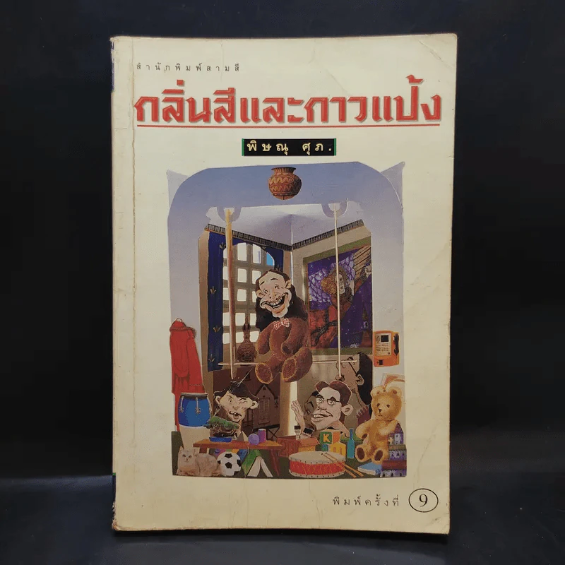 กลิ่้นสีและกาวแป้ง - พิษณุ ศุภ รูปที่ 1