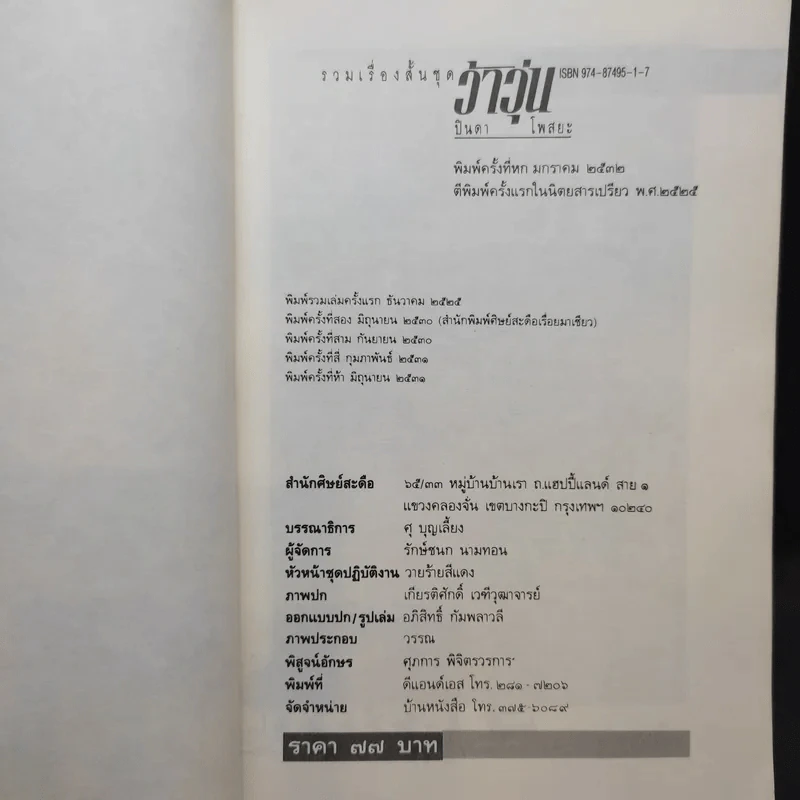 รวมเรื่องสั้นชุด ว้าวุ่น - ปินดา โพสยะ รูปที่ 10