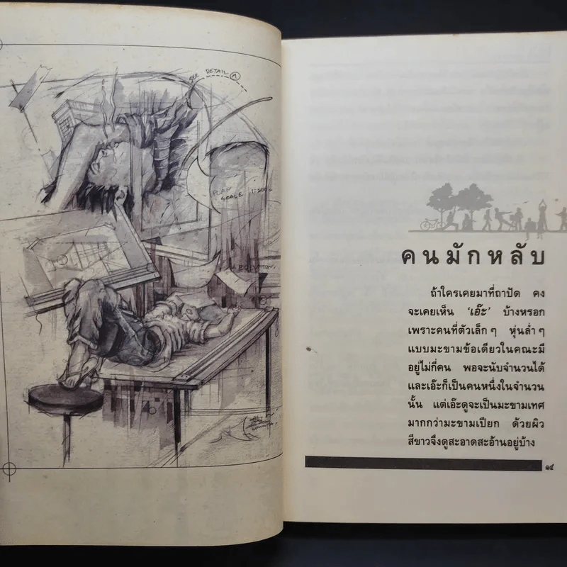 รวมเรื่องสั้นชุด ว้าวุ่น - ปินดา โพสยะ รูปที่ 13