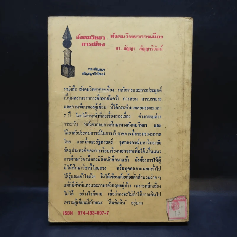สังคมวิทยาการเมือง - ดร.สัญญา สัญญาวิวัฒน์ รูปที่ 2