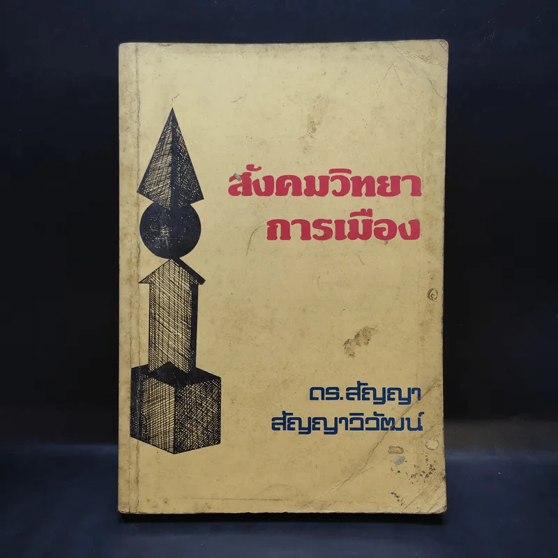 สังคมวิทยาการเมือง - ดร.สัญญา สัญญาวิวัฒน์ รูปที่ 1