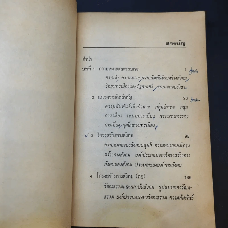 สังคมวิทยาการเมือง - ดร.สัญญา สัญญาวิวัฒน์ รูปที่ 12