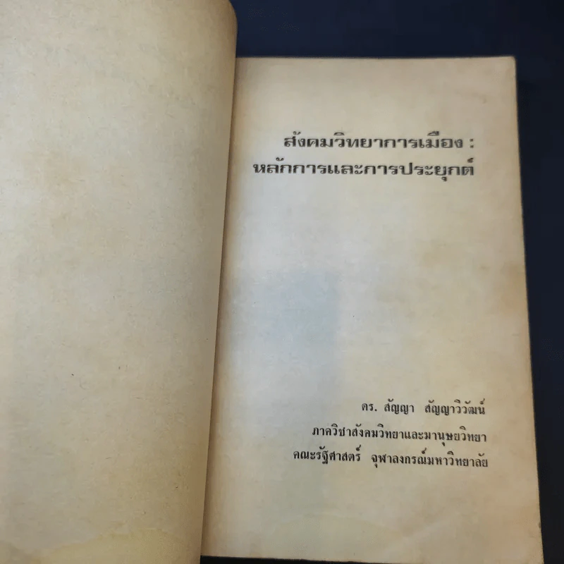 สังคมวิทยาการเมือง - ดร.สัญญา สัญญาวิวัฒน์ รูปที่ 10