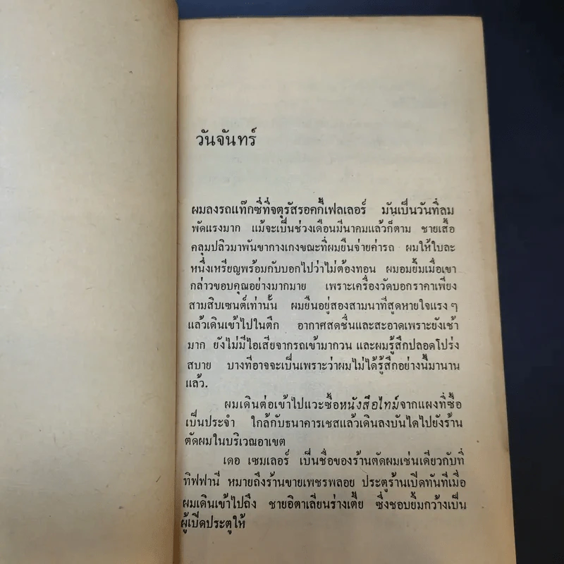 โลกมายา - ฮาโรลด์ รอบบินส์ เขียน, มุขพันธุ์ แปล รูปที่ 10