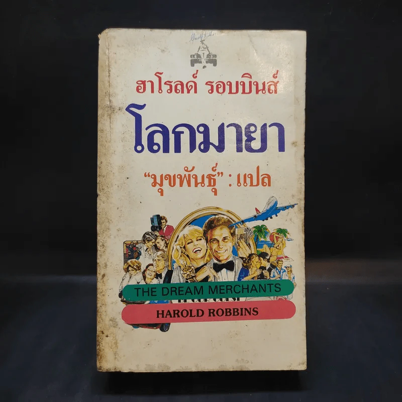 โลกมายา - ฮาโรลด์ รอบบินส์ เขียน, มุขพันธุ์ แปล รูปที่ 1