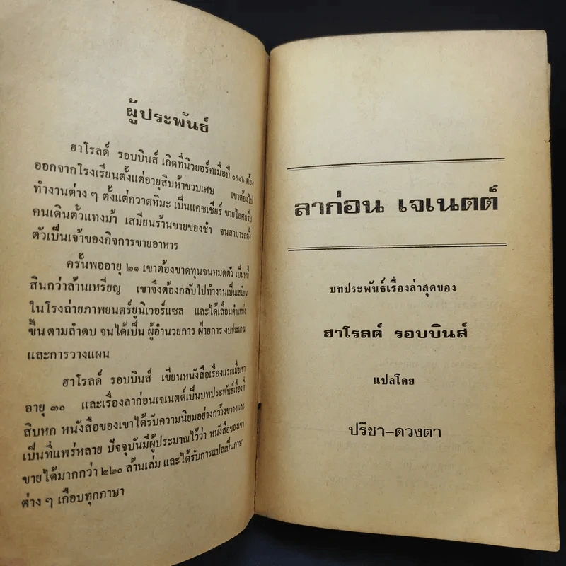 ลาก่อนเจเนตต์ - ฮาโรลด์ รอบบินส์ เขียน, ปรีชา ดวงตา แปล รูปที่ 9