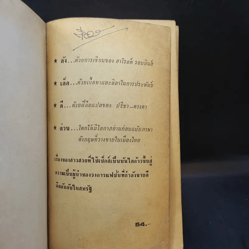 ลาก่อนเจเนตต์ - ฮาโรลด์ รอบบินส์ เขียน, ปรีชา ดวงตา แปล รูปที่ 8