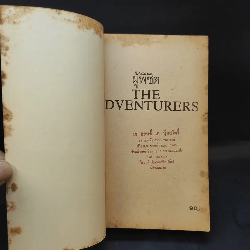 ผู้พิชิต The Adventurers - ฮาโรลด์ รอบบิ้นส์ เขียน, ป.สามโกเศศ แปล รูปที่ 8