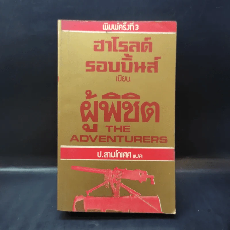 ผู้พิชิต The Adventurers - ฮาโรลด์ รอบบิ้นส์ เขียน, ป.สามโกเศศ แปล รูปที่ 1