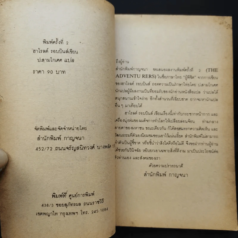 ผู้พิชิต The Adventurers - ฮาโรลด์ รอบบิ้นส์ เขียน, ป.สามโกเศศ แปล รูปที่ 9