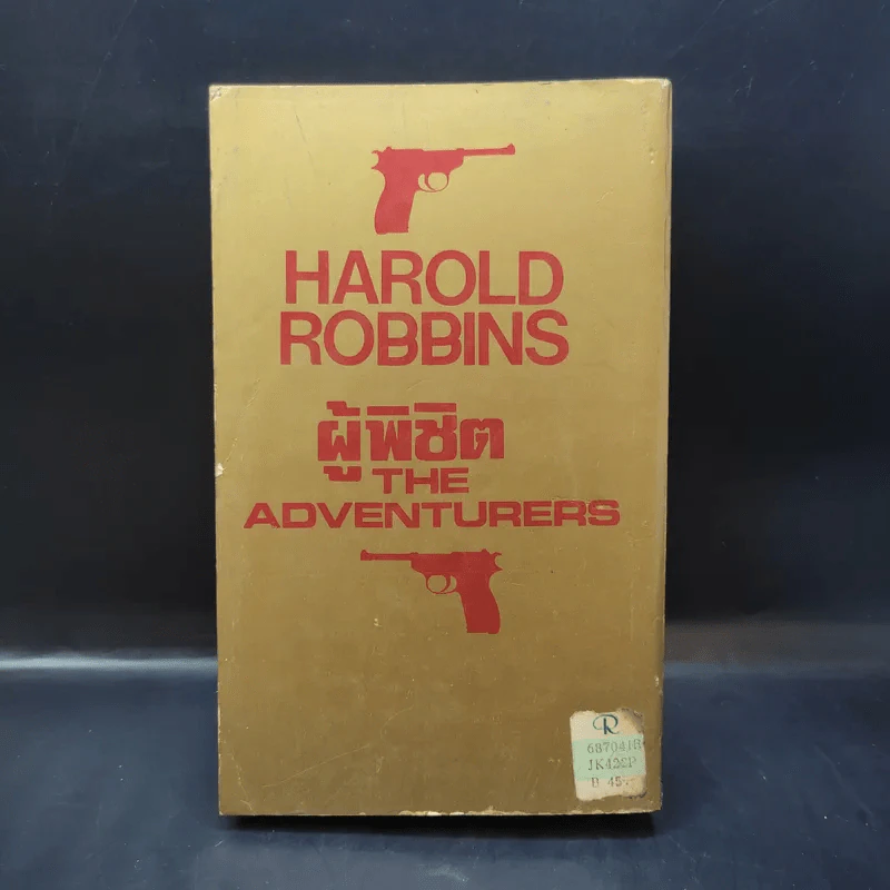ผู้พิชิต The Adventurers - ฮาโรลด์ รอบบิ้นส์ เขียน, ป.สามโกเศศ แปล รูปที่ 2