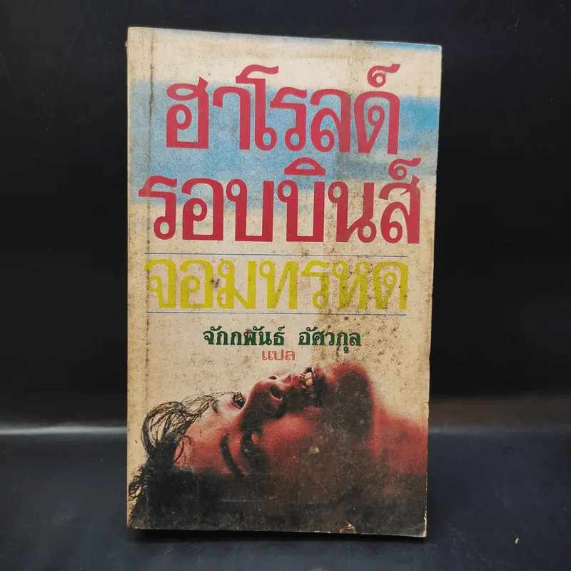 จอมทรหด - ฮาโรลด์ รอบบินส์ เขียน, จักกพันธ์ อัศวกุล แปล รูปที่ 1