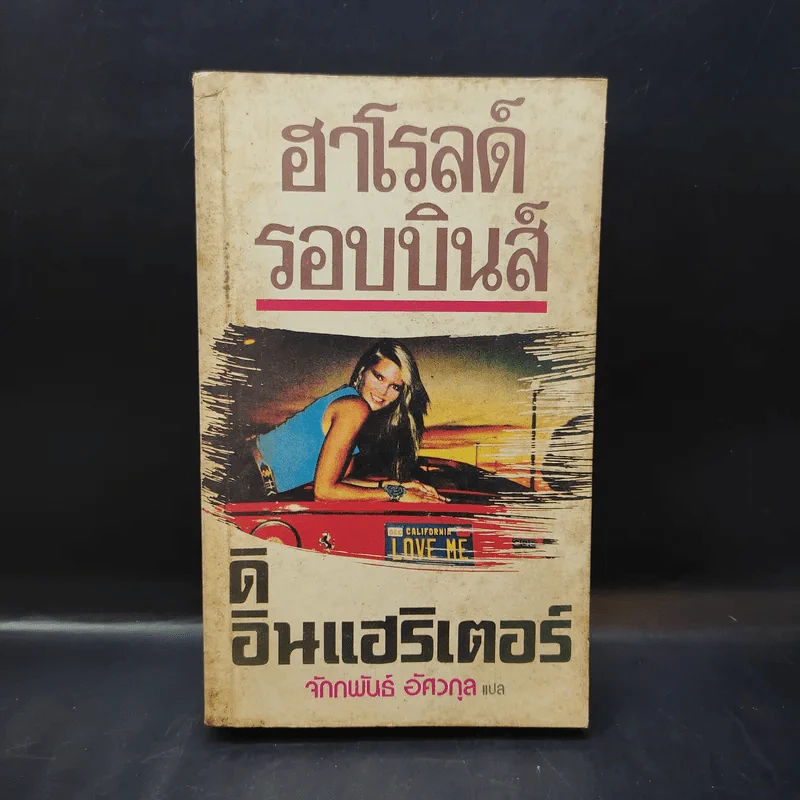 ดิ อินแฮริเตอร์ - ฮาโรลด์ รอบบินส์ เขียน, จักกพันธ์ อัศวกุล แปล รูปที่ 1