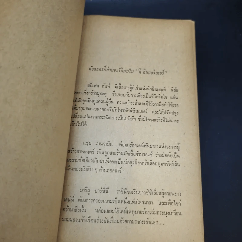 ดิ อินแฮริเตอร์ - ฮาโรลด์ รอบบินส์ เขียน, จักกพันธ์ อัศวกุล แปล รูปที่ 8