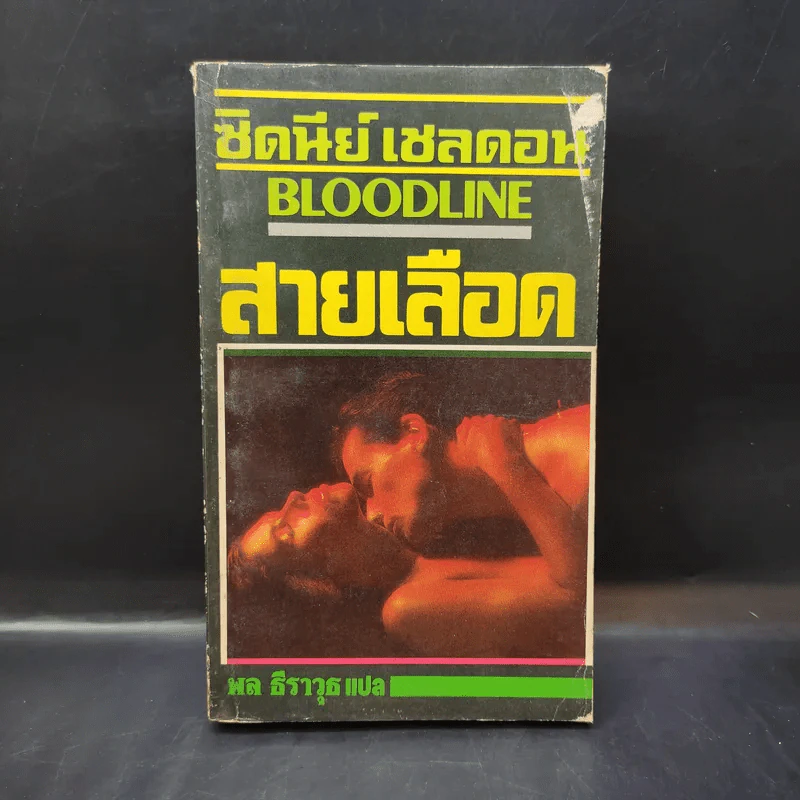 สายเลือด - ซิดนีย์ เชลดอน เขียน, พล ธีราวุธ แปล รูปที่ 1