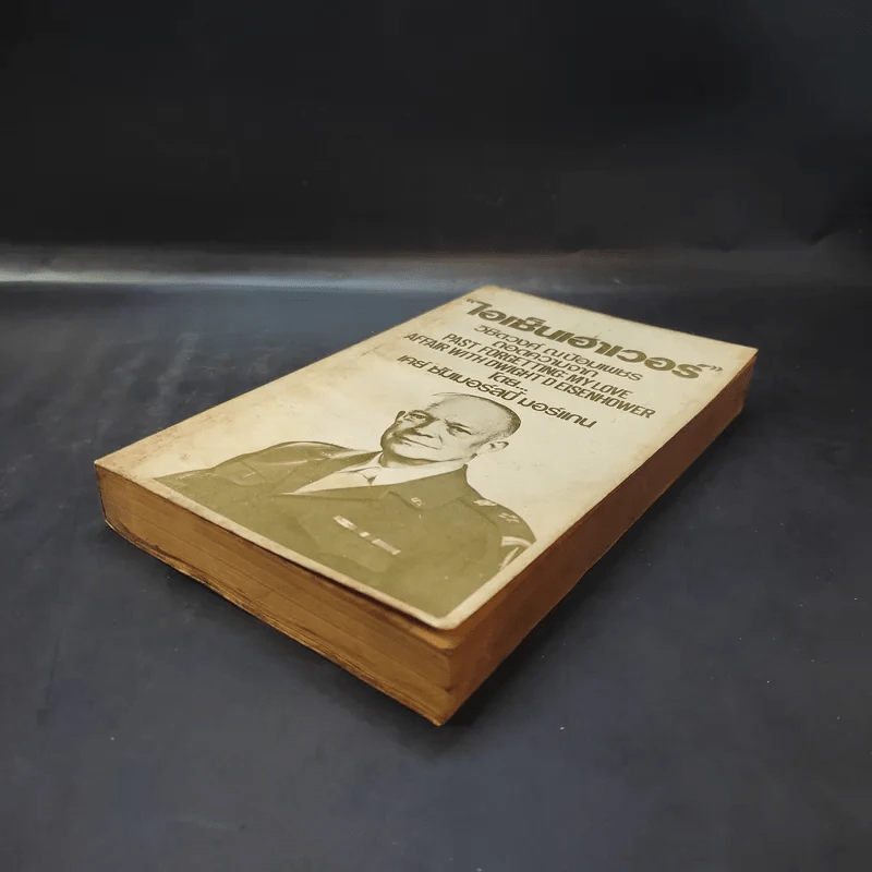 ไอเซ็นเฮาเวอร์ วิชิตวงศ์ ณป้อมเพชร ถอดความจาก Past Forgetting: My Love Affair with Dwight D Eisenhower - เคย์ ซัมเมอร์สบี้ มอร์แกน รูปที่ 7