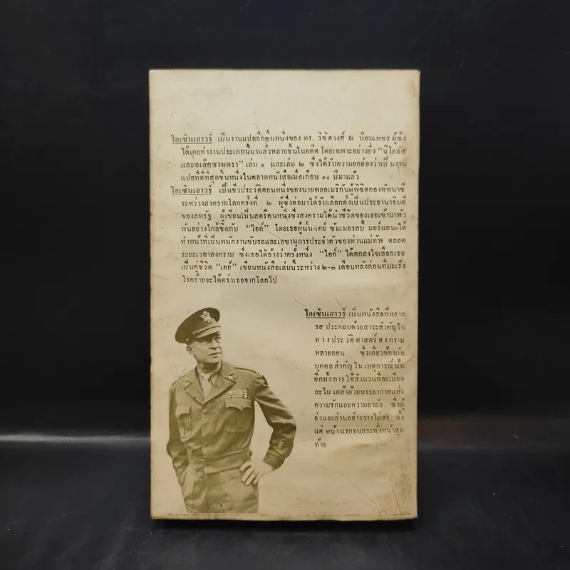 ไอเซ็นเฮาเวอร์ วิชิตวงศ์ ณป้อมเพชร ถอดความจาก Past Forgetting: My Love Affair with Dwight D Eisenhower - เคย์ ซัมเมอร์สบี้ มอร์แกน รูปที่ 2