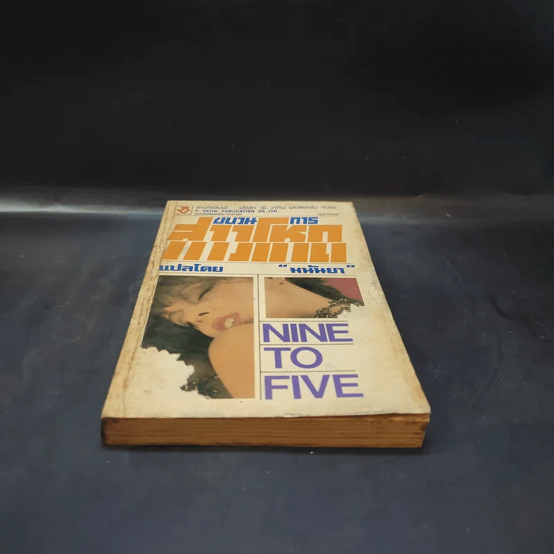 ขบวนการสาวโหด Nine to Five - มนันยา แปล รูปที่ 4