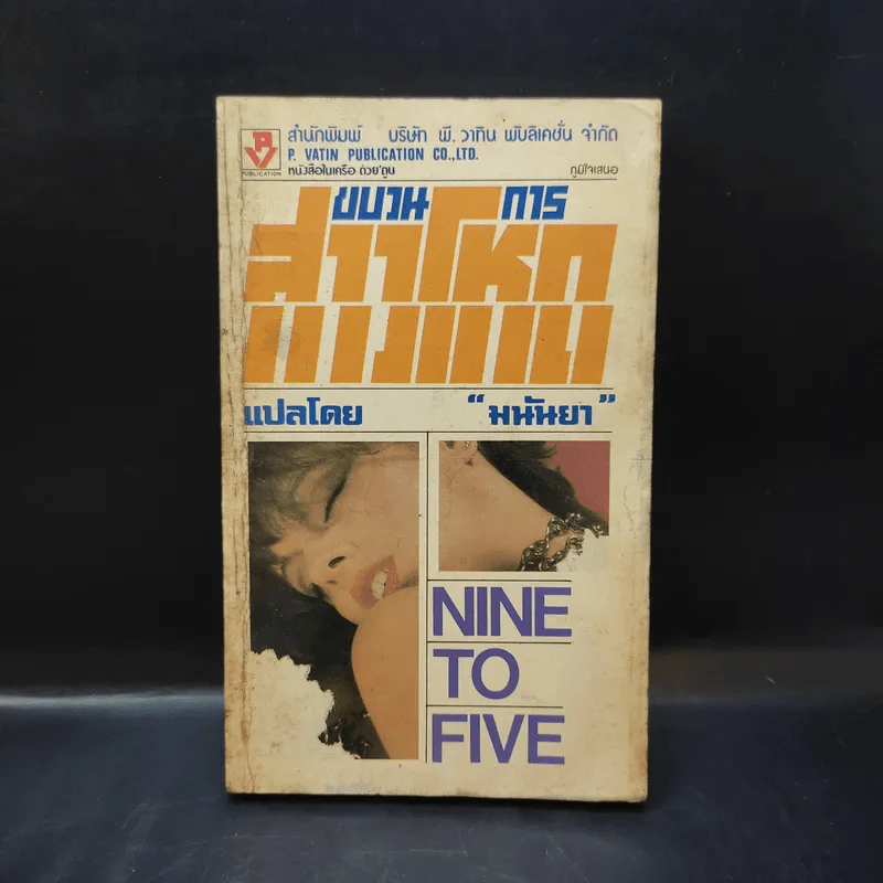 ขบวนการสาวโหด Nine to Five - มนันยา แปล รูปที่ 1
