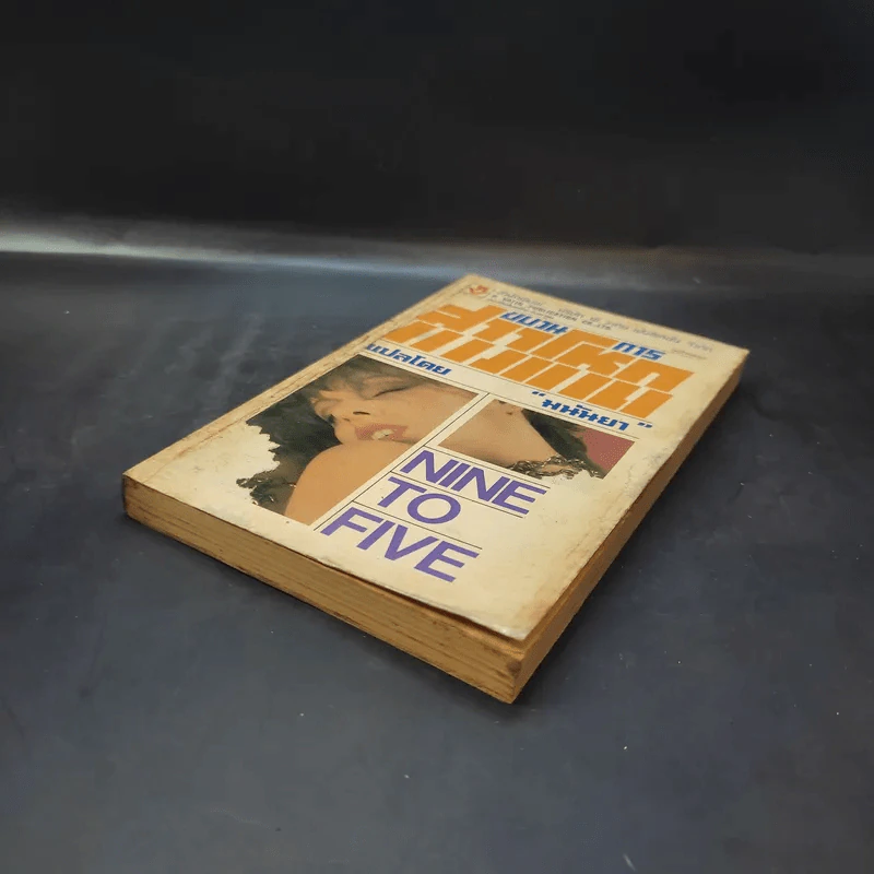 ขบวนการสาวโหด Nine to Five - มนันยา แปล รูปที่ 7