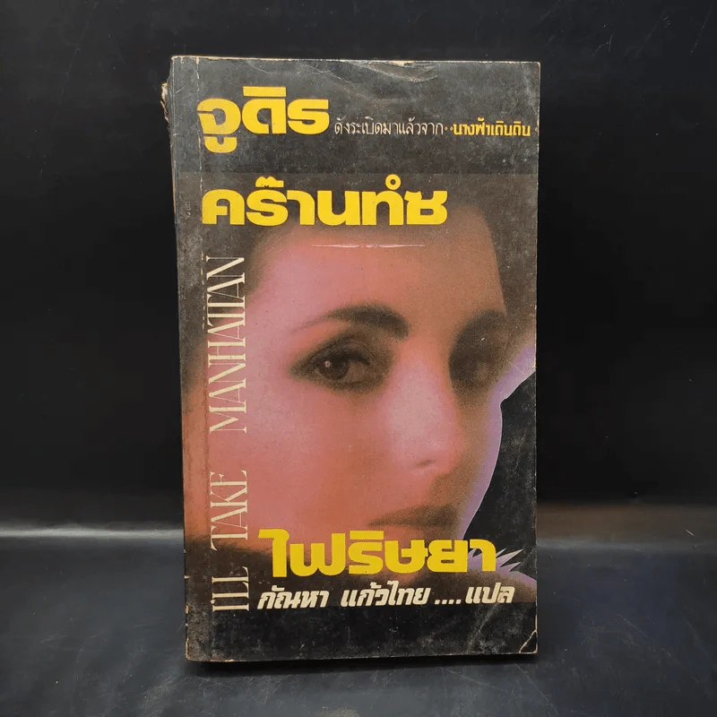 ไฟริษยา - กัณหา แก้วไทย แปล รูปที่ 1
