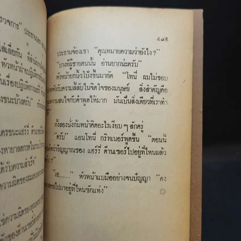ปฏิบัติการรัก - ลอเรนซ์ แซนเดอร์ เขียน, โรมรัน แปล รูปที่ 10