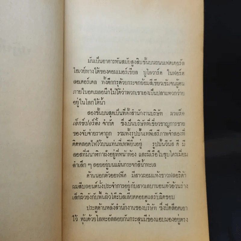 ปฏิบัติการรัก - ลอเรนซ์ แซนเดอร์ เขียน, โรมรัน แปล รูปที่ 9