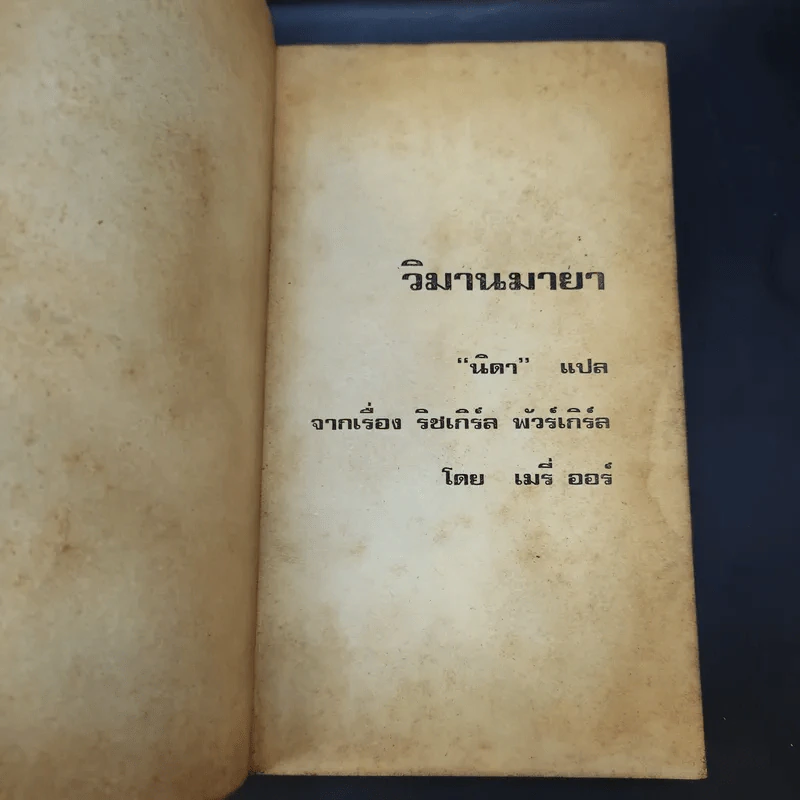 วิมานมายา - เมรี่ ออร์ เขียน, นิดา แปล รูปที่ 8