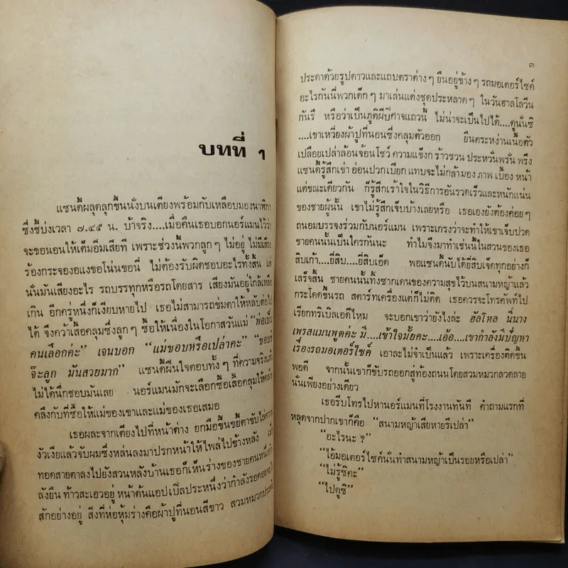 ภรรเมีย - จูดี้ บรูม เขียน, ธีรเทพ ทับทิมทอง แปล รูปที่ 9