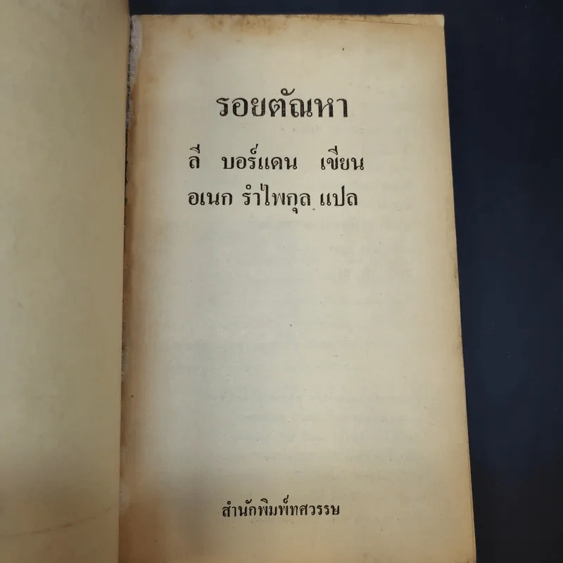 รอยตัณหา The Secret of Sylvia - ลี บอร์เดน เขียน, อเนก รำไพกุล แปล รูปที่ 8