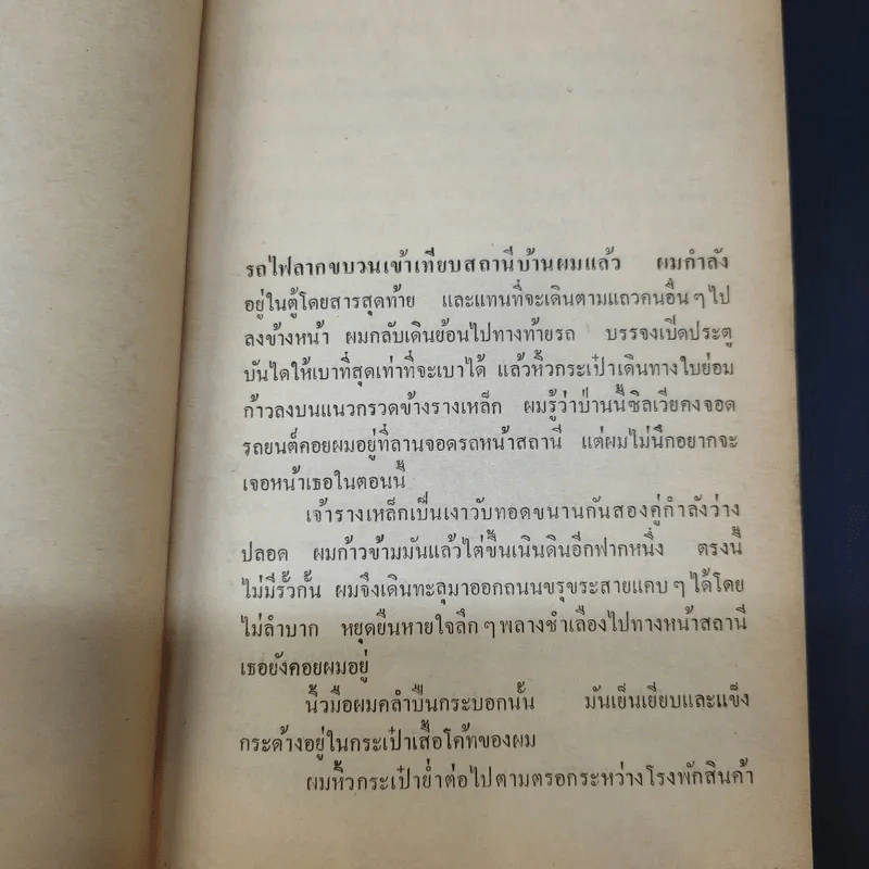รอยตัณหา The Secret of Sylvia - ลี บอร์เดน เขียน, อเนก รำไพกุล แปล รูปที่ 9