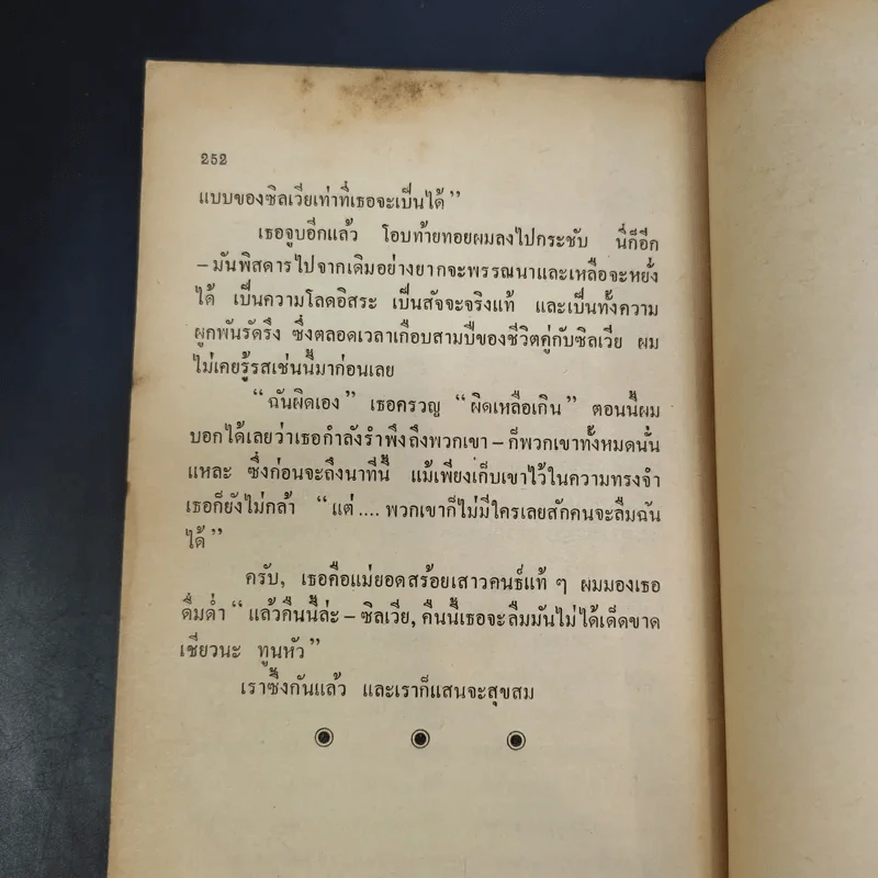 รอยตัณหา The Secret of Sylvia - ลี บอร์เดน เขียน, อเนก รำไพกุล แปล รูปที่ 10