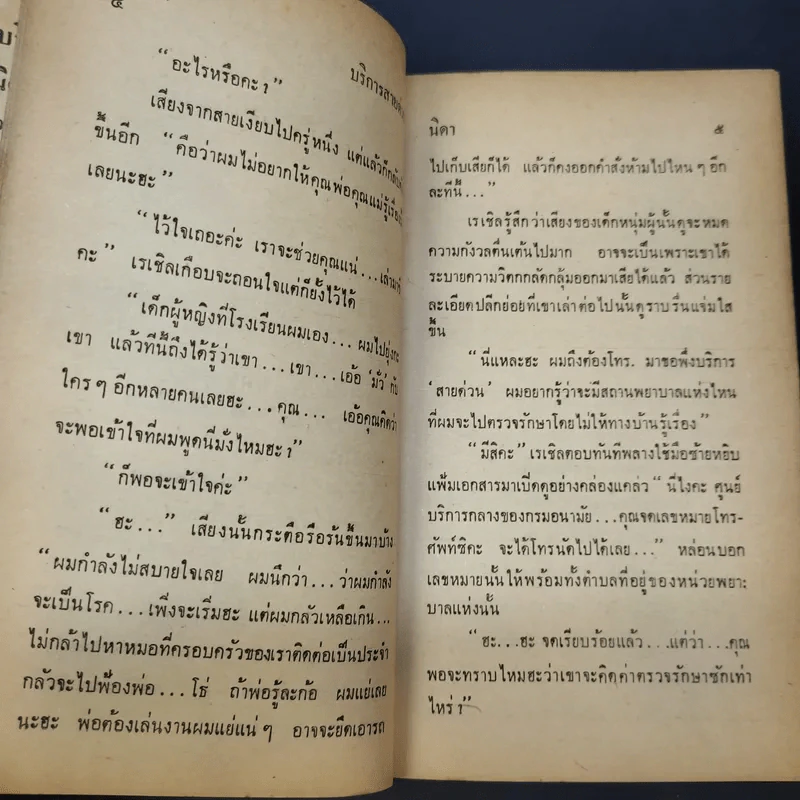 บริการสายด่วน - นิดา แปล รูปที่ 10