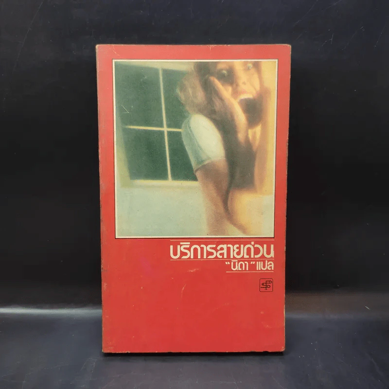 บริการสายด่วน - นิดา แปล รูปที่ 1