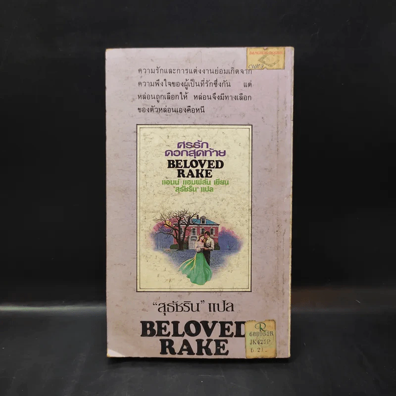 ศรรักดอกสุดท้าย Be Loved Rake - แอนน์ แฮมพ์สัน เขียน, สุธัชริน แปล รูปที่ 2