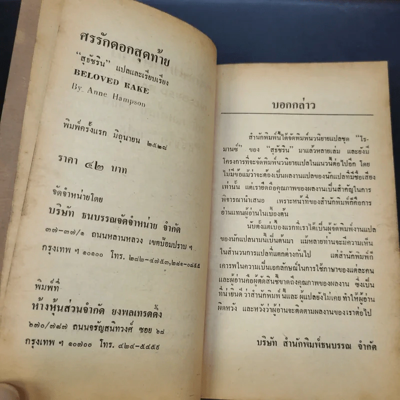 ศรรักดอกสุดท้าย Be Loved Rake - แอนน์ แฮมพ์สัน เขียน, สุธัชริน แปล รูปที่ 10