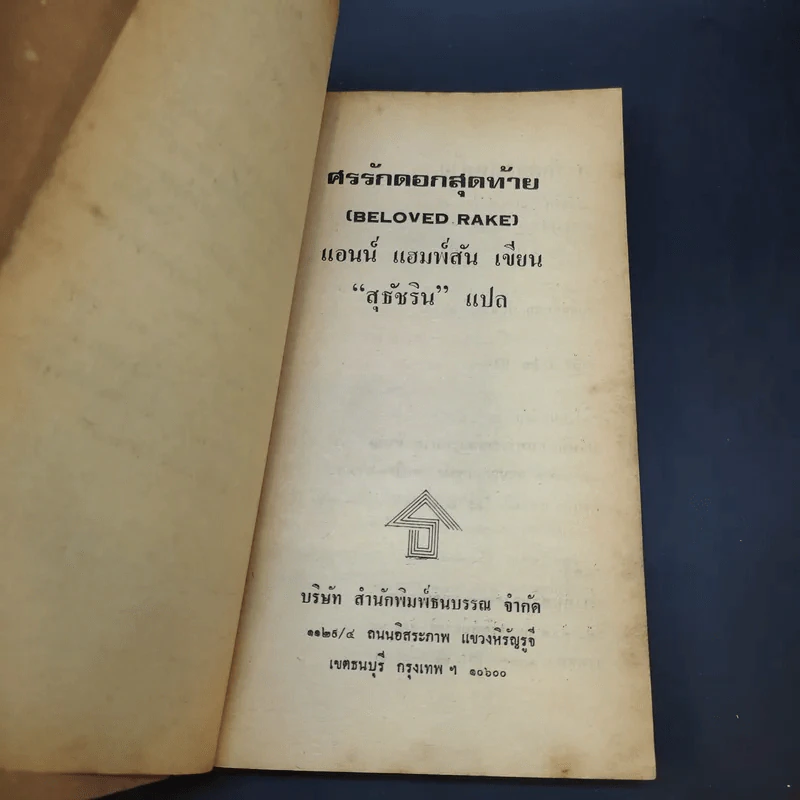 ศรรักดอกสุดท้าย Be Loved Rake - แอนน์ แฮมพ์สัน เขียน, สุธัชริน แปล รูปที่ 9