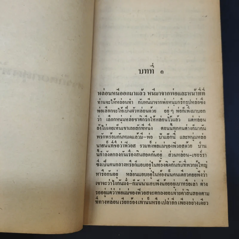 ศรรักดอกสุดท้าย Be Loved Rake - แอนน์ แฮมพ์สัน เขียน, สุธัชริน แปล รูปที่ 11