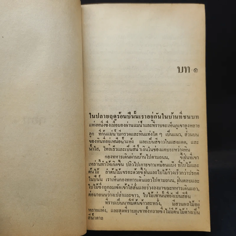 รักระหว่างรบ - เออร์เน็สต์ เฮ็มมิงเวย์ เขียน, อาษา ขอจิตต์เมตต์ แปล รูปที่ 14