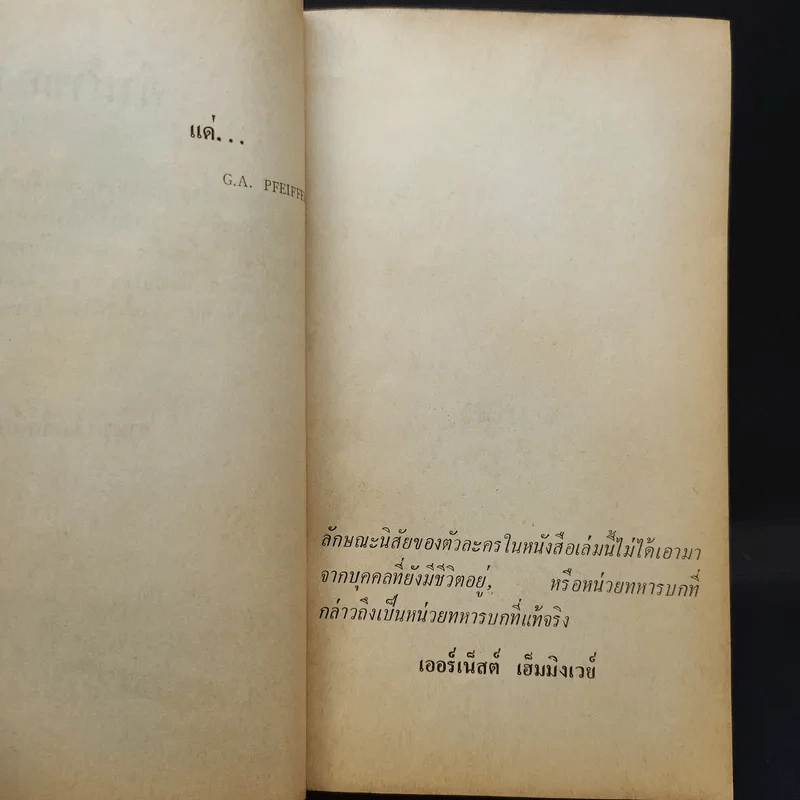 รักระหว่างรบ - เออร์เน็สต์ เฮ็มมิงเวย์ เขียน, อาษา ขอจิตต์เมตต์ แปล รูปที่ 13