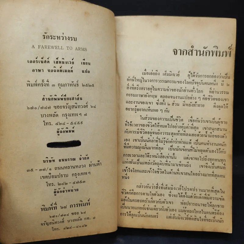 รักระหว่างรบ - เออร์เน็สต์ เฮ็มมิงเวย์ เขียน, อาษา ขอจิตต์เมตต์ แปล รูปที่ 10