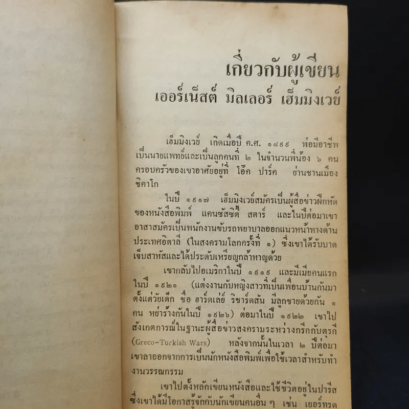 รักระหว่างรบ - เออร์เน็สต์ เฮ็มมิงเวย์ เขียน, อาษา ขอจิตต์เมตต์ แปล รูปที่ 11