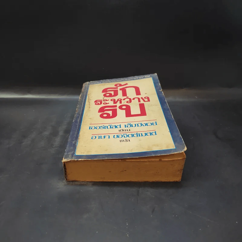 รักระหว่างรบ - เออร์เน็สต์ เฮ็มมิงเวย์ เขียน, อาษา ขอจิตต์เมตต์ แปล รูปที่ 4