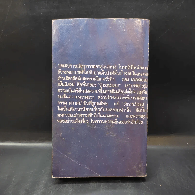 รักระหว่างรบ - เออร์เน็สต์ เฮ็มมิงเวย์ เขียน, อาษา ขอจิตต์เมตต์ แปล รูปที่ 2