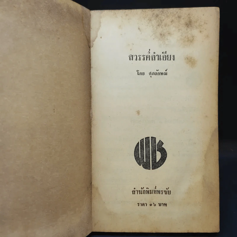 สวรรค์ลำเอียง - ศุภลักษณ์ รูปที่ 8