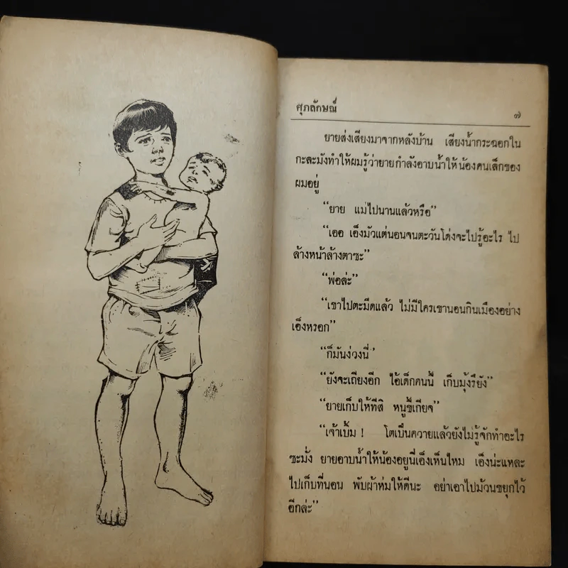 สวรรค์ลำเอียง - ศุภลักษณ์ รูปที่ 11