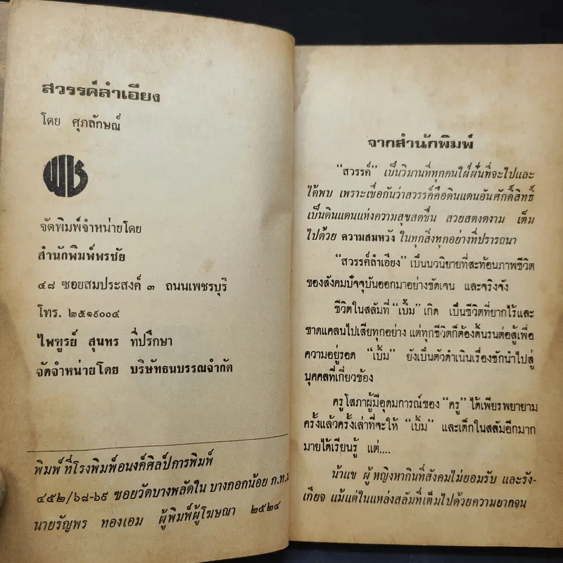 สวรรค์ลำเอียง - ศุภลักษณ์ รูปที่ 9